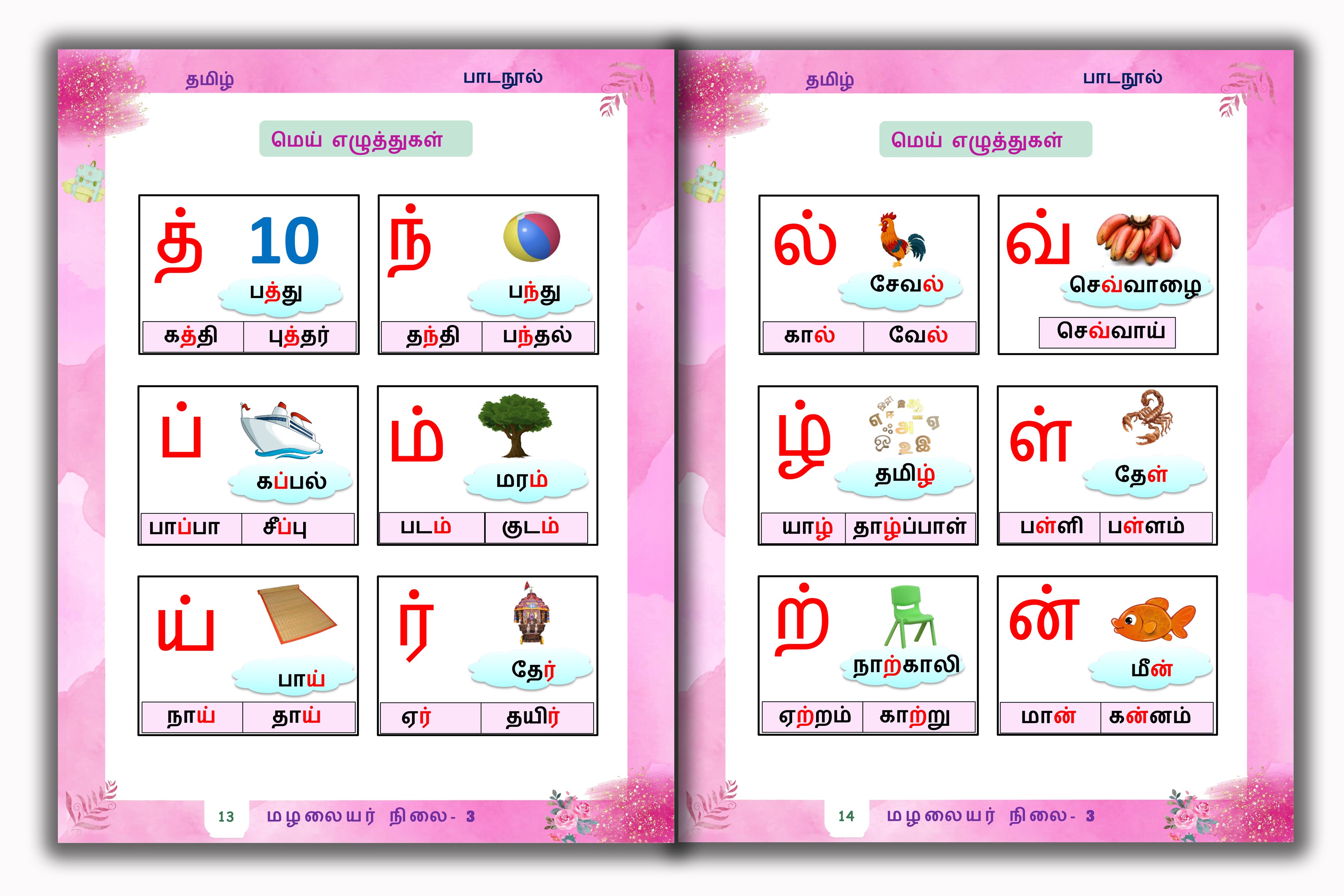 Junior KG - Tamil Reader