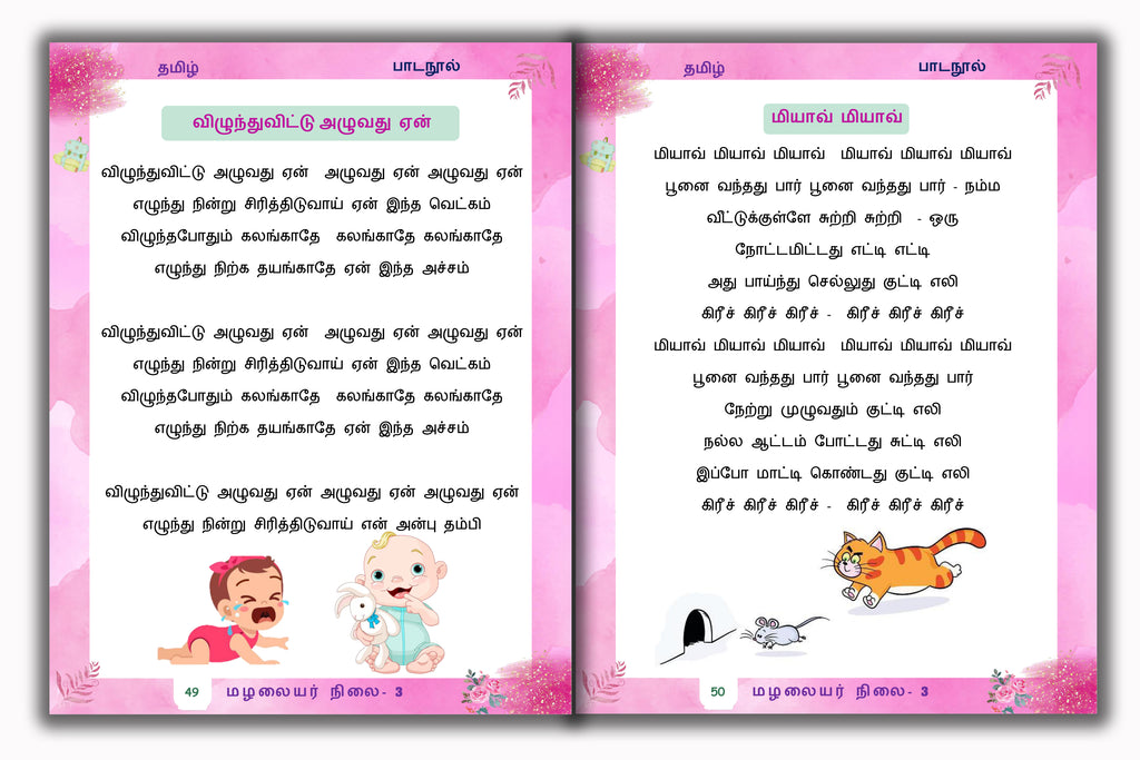 Junior KG - Tamil Reader