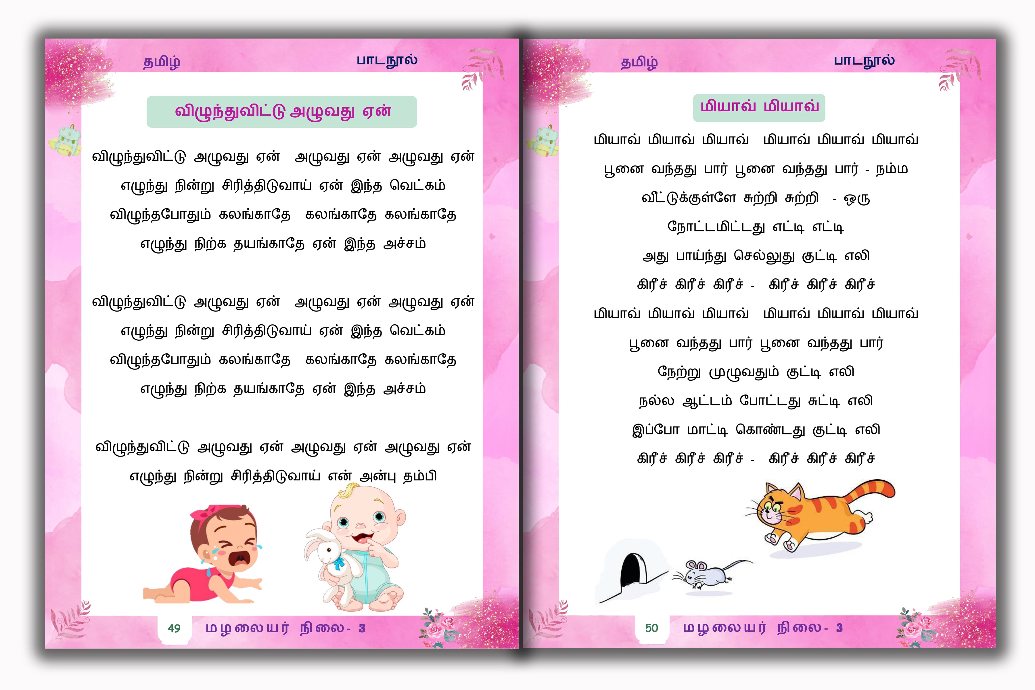 Junior KG - Tamil Reader